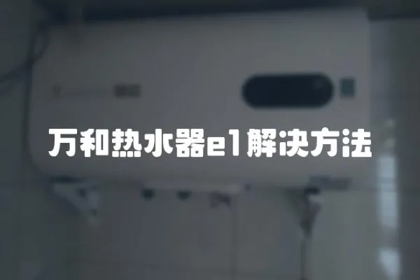 萬和熱水器e1解決方法