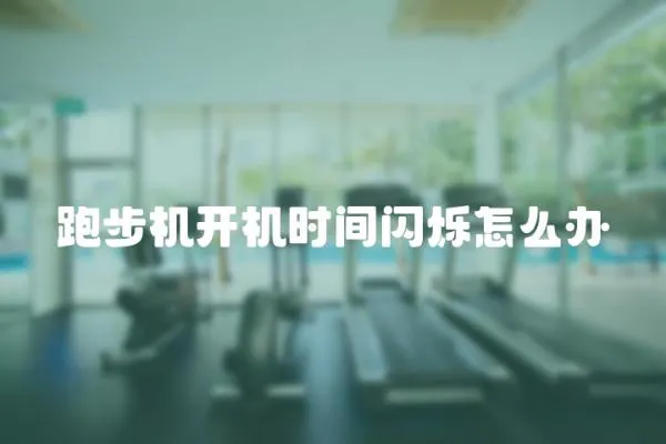 跑步機開機時間閃爍怎么辦