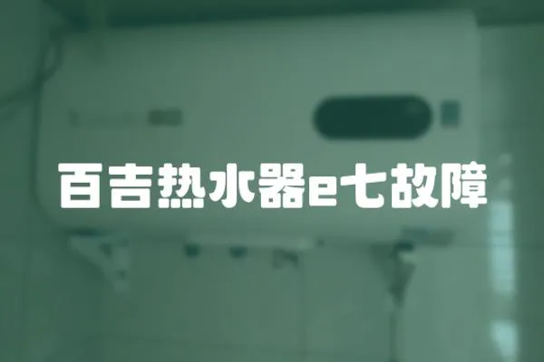 百吉熱水器e七故障