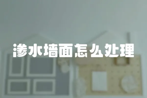 滲水墻面怎么處理