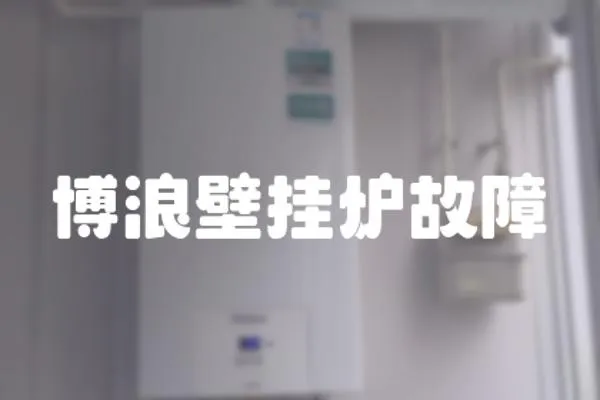 博浪壁掛爐故障