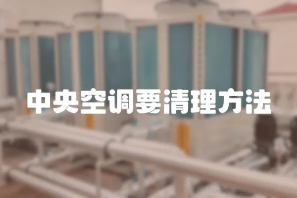 中央空調要清理方法