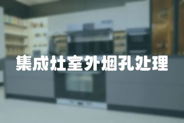 集成灶室外煙孔處理