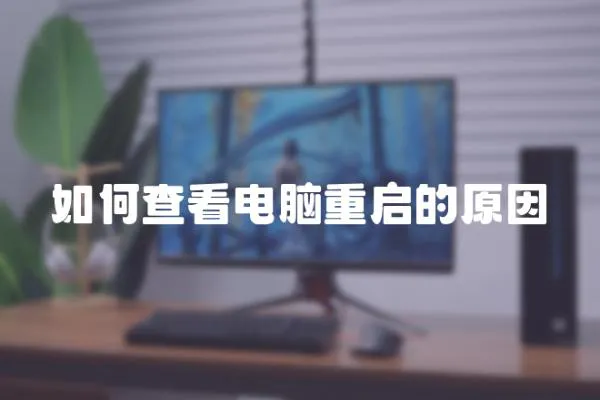 如何查看電腦重啟的原因
