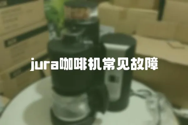 jura咖啡機常見故障