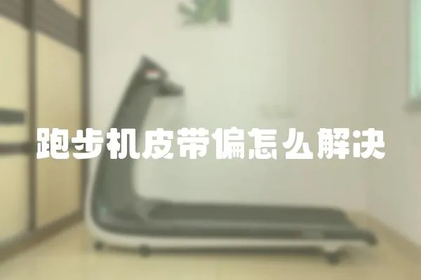 跑步機皮帶偏怎么解決
