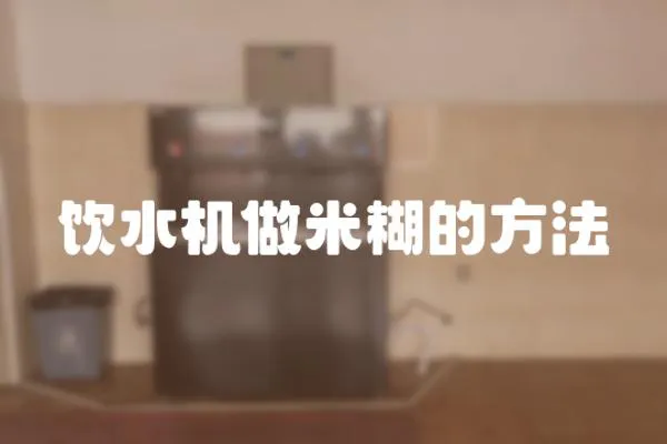飲水機(jī)做米糊的方法