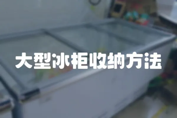 大型冰柜收納方法