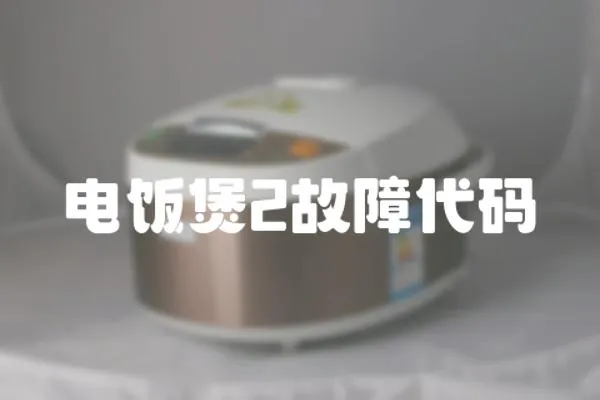電飯煲2故障代碼