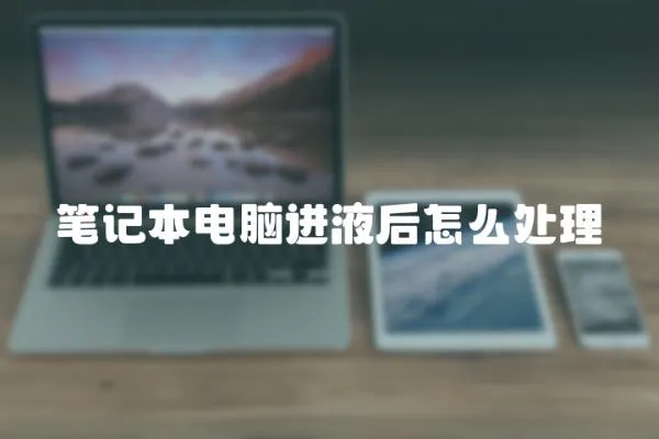 筆記本電腦進液后怎么處理