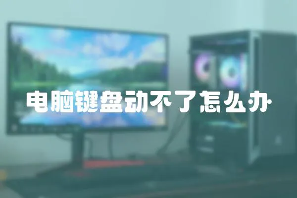 電腦鍵盤動不了怎么辦