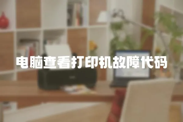 電腦查看打印機故障代碼