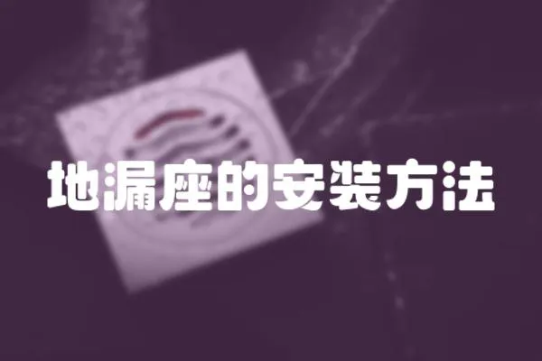 地漏座的安裝方法