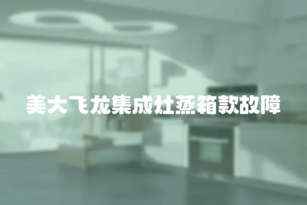 美大飛龍集成灶蒸箱款故障