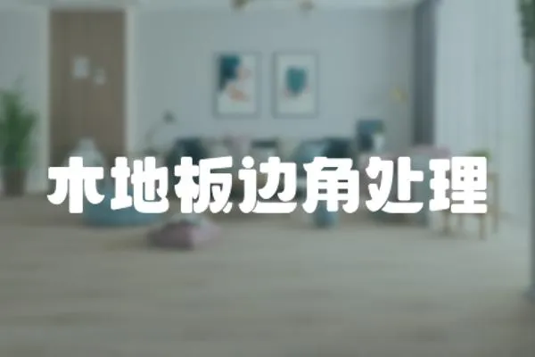 木地板邊角處理