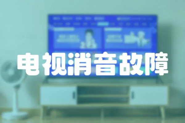 電視消音故障