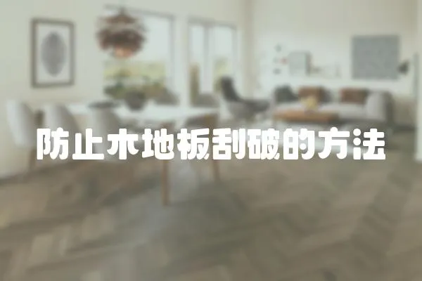 防止木地板刮破的方法