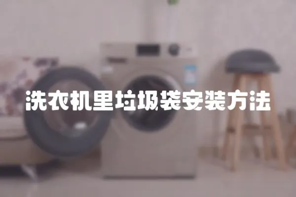 洗衣機里垃圾袋安裝方法