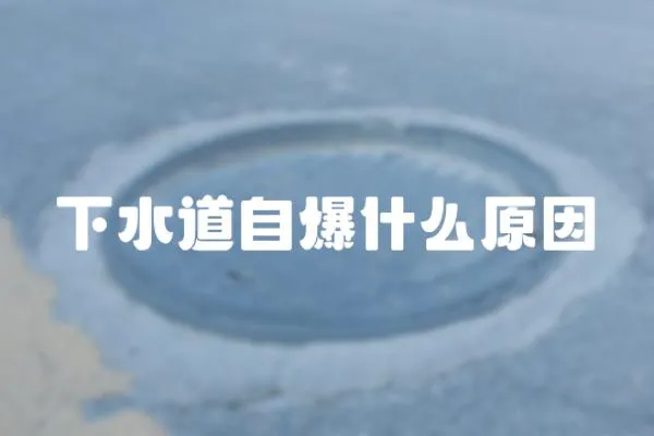 下水道自爆什么原因