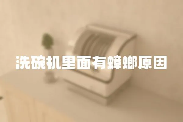 洗碗機(jī)里面有蟑螂原因