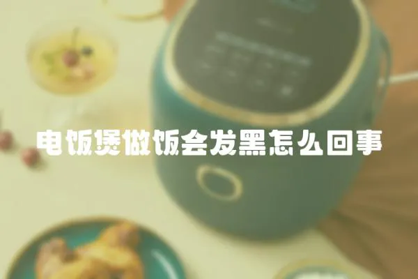 電飯煲做飯會發(fā)黑怎么回事