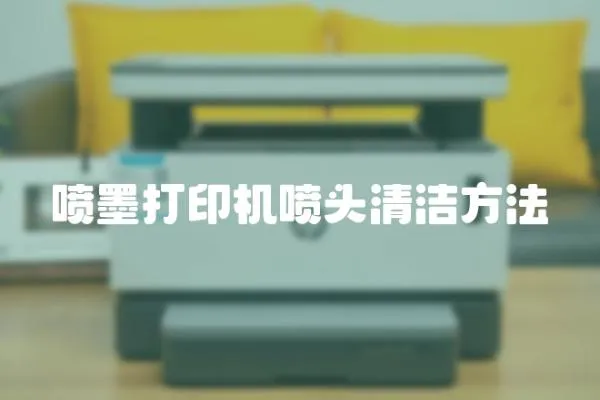 噴墨打印機(jī)噴頭清潔方法