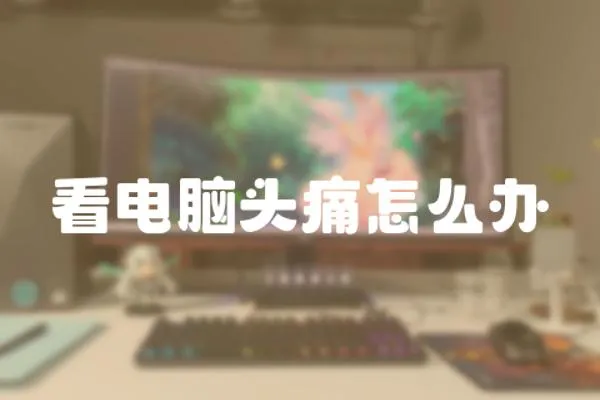 看電腦頭痛怎么辦