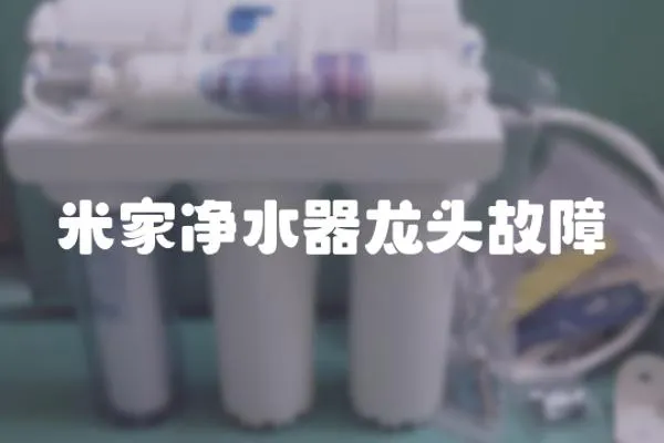 米家凈水器龍頭故障