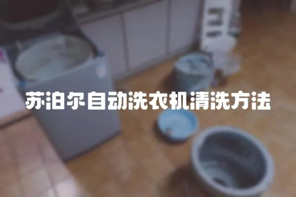 蘇泊爾自動洗衣機清洗方法