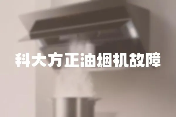 科大方正油煙機故障