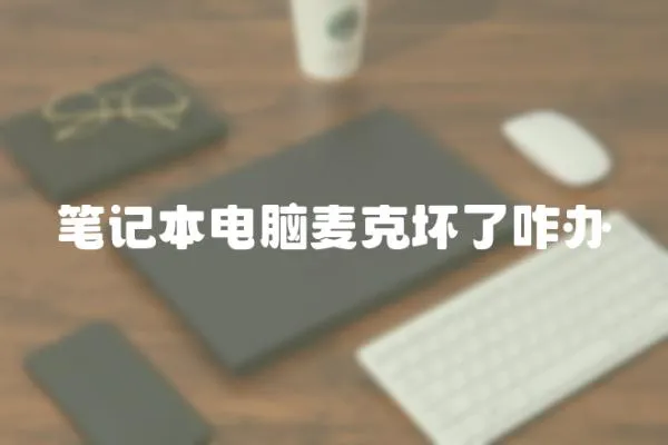 筆記本電腦麥克壞了咋辦