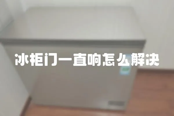 冰柜門一直響怎么解決