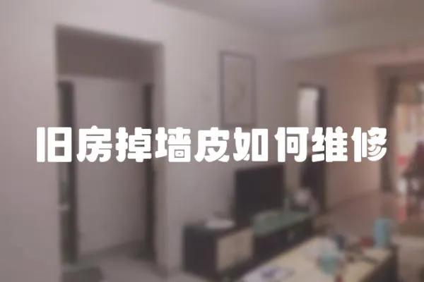 舊房掉墻皮如何維修