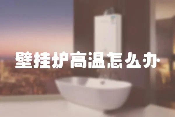 壁掛爐高溫怎么辦