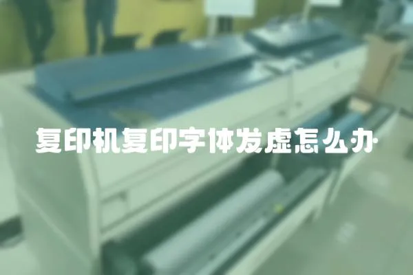 復(fù)印機復(fù)印字體發(fā)虛怎么辦