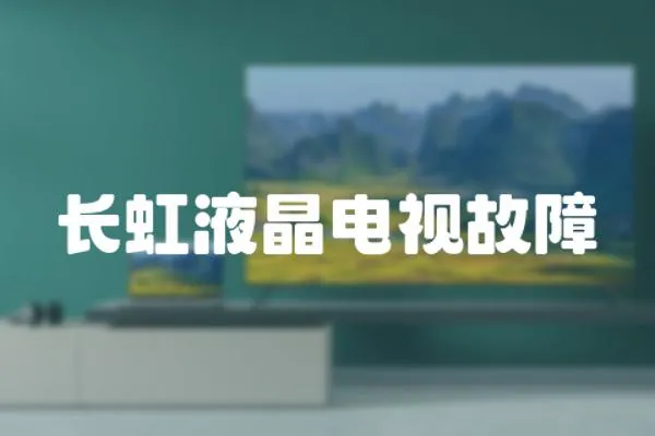 長虹液晶電視故障