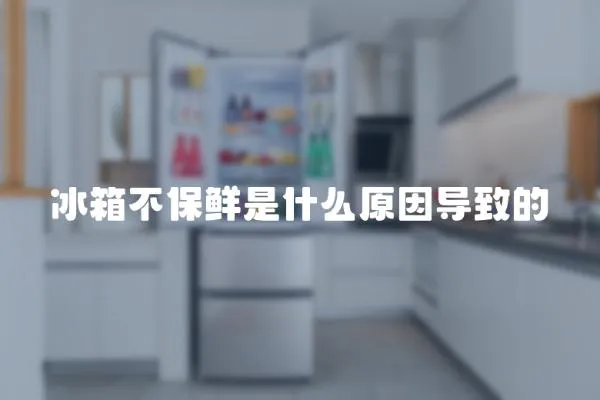 冰箱不保鮮是什么原因導致的