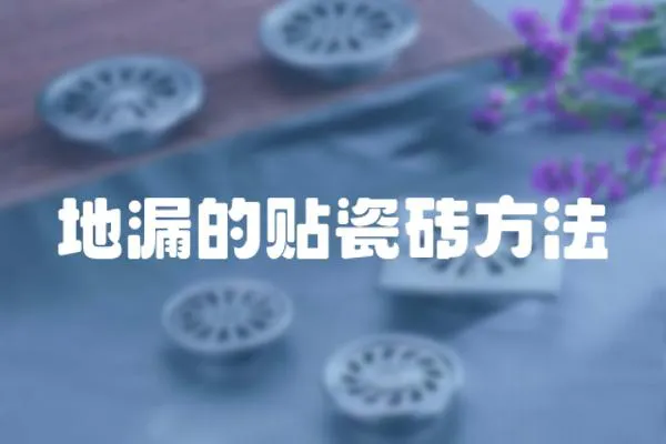 地漏的貼瓷磚方法