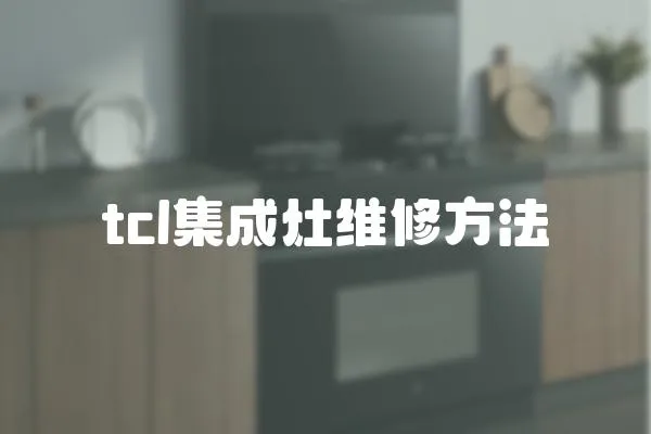tcl集成灶維修方法