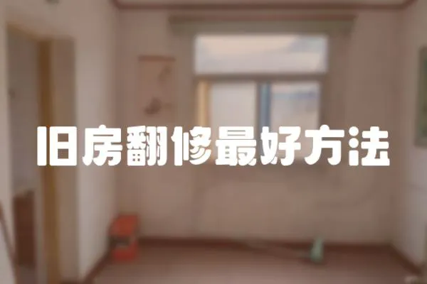 舊房翻修最好方法