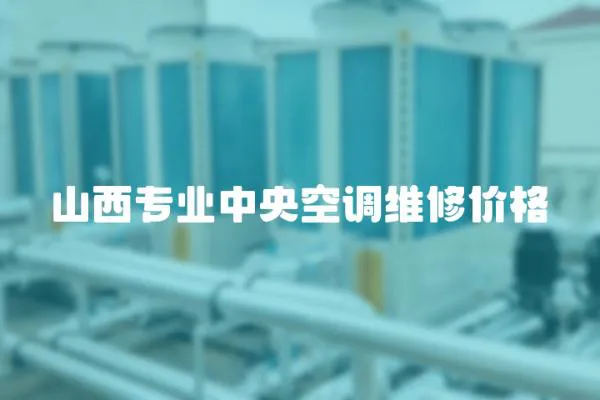 山西專業中央空調維修價格