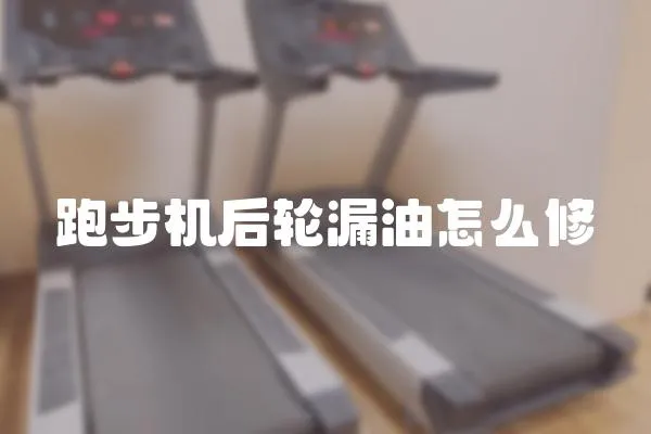跑步機后輪漏油怎么修