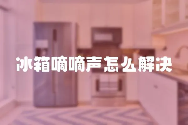 冰箱嘀嘀聲怎么解決