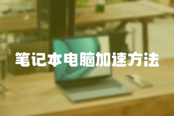 筆記本電腦加速方法