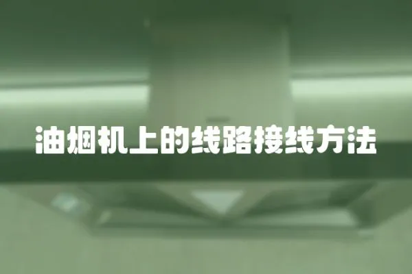 油煙機上的線路接線方法