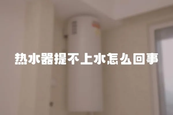 熱水器提不上水怎么回事