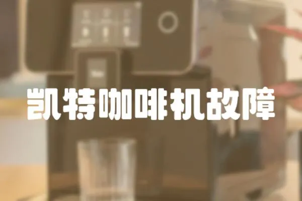 凱特咖啡機故障