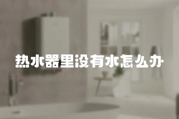 熱水器里沒有水怎么辦
