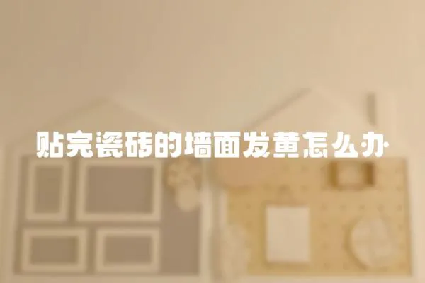 貼完瓷磚的墻面發黃怎么辦