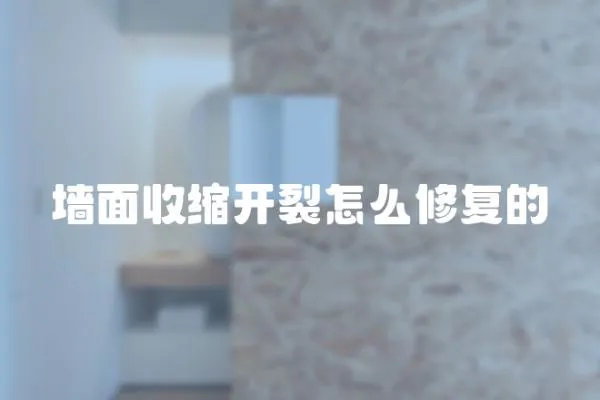 墻面收縮開裂怎么修復的